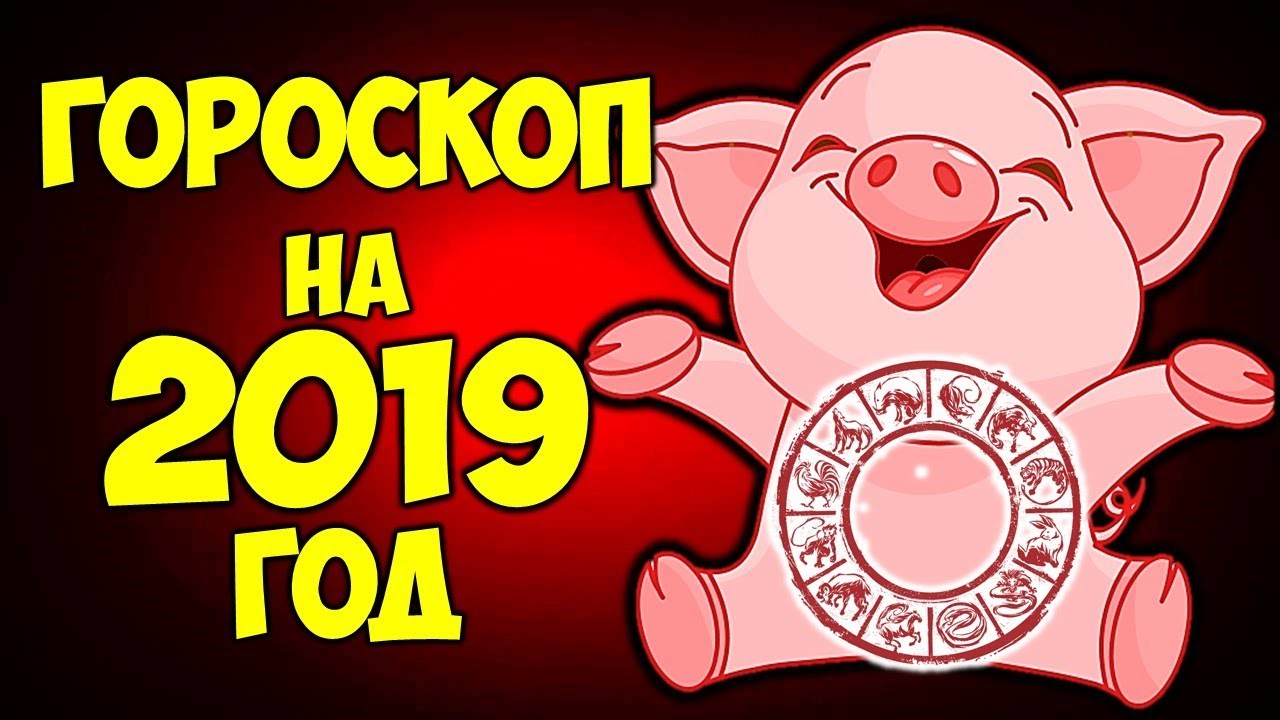 Посмотрите - Гороскоп на июнь 2019 года видео Смотреть - Гороскоп на июнь 2019 года видео